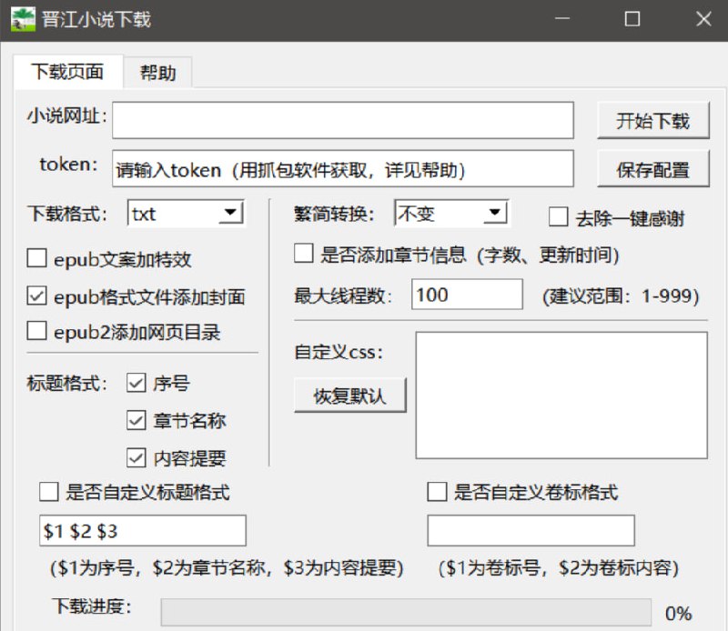 晋江小说下载器