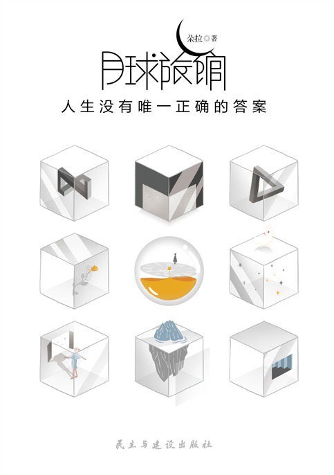月球旅馆：人生没有唯一正确的答案