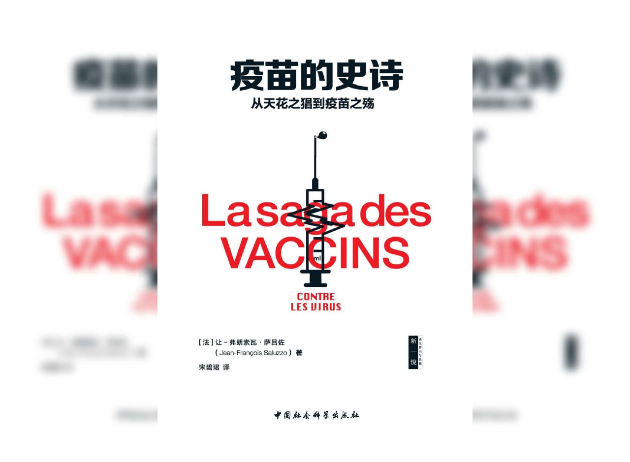疫苗的史诗:从天花之猖到疫苗之殇