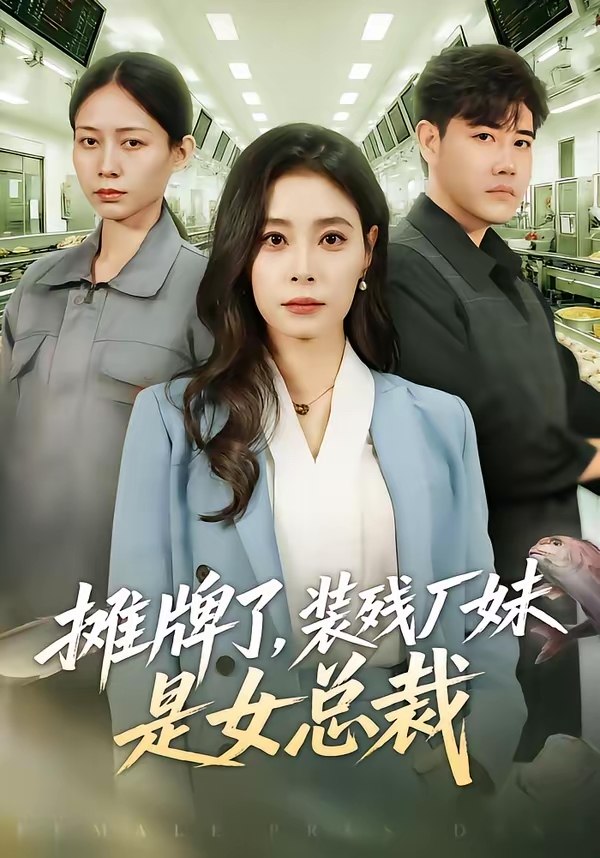 摊牌了装残厂妹是女总裁 (56集) 韩琪 | 短剧