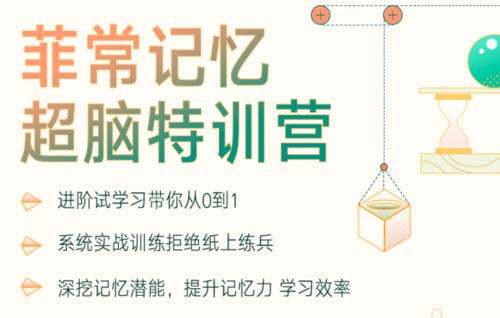 菲常记忆100天超脑特训营课程