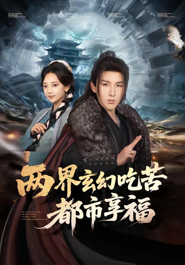 两界玄幻吃苦都市享福 (74集) 尚璇&徐嘉良 | 短剧