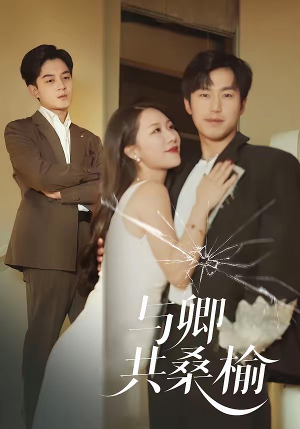 与卿共桑榆 (63集) 贺龙天&钟嘉玲 | 短剧
