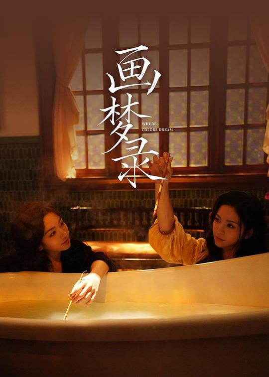 画梦录‎ (2026) 4K HDR FLAC+HIFI 中字 全03集