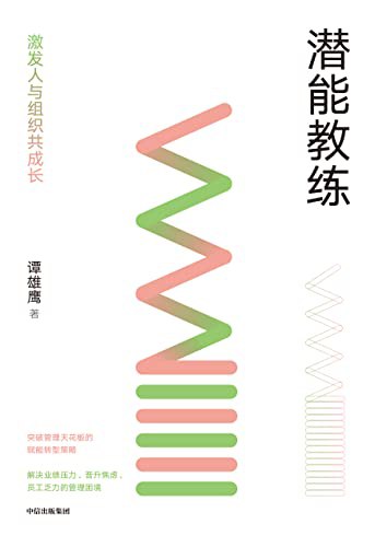 潜能教练：激发人与组织共成长  [pdf+全格式]