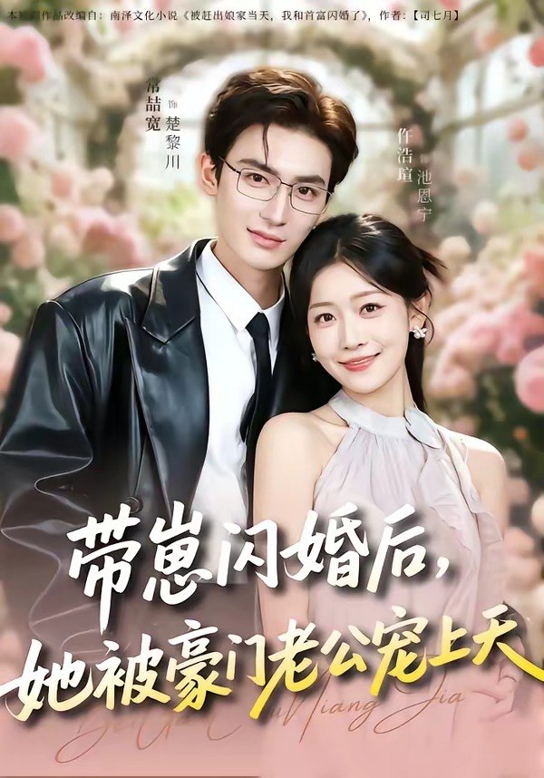 带崽闪婚后她被豪门老公宠上天 (97集) 常喆宽&仵浩瑄 | 短剧