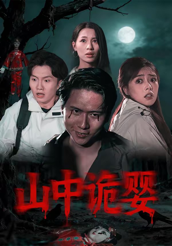 山中诡婴 (27集) 程杨洋&蒋禹睿 | 短剧