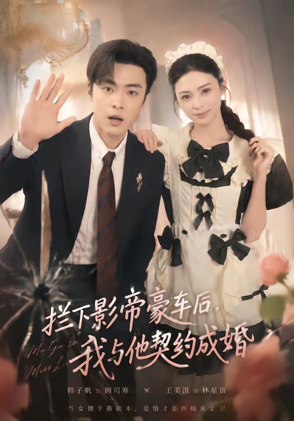 拦下影帝豪车后我与他契约成婚 (94集) 王美淇&韩子帆 | 短剧