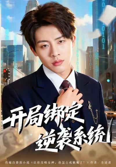 开局绑定逆袭系统（59集）肖文韬&付笑予
