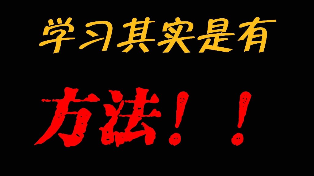 985逆袭学习方法+提分经验