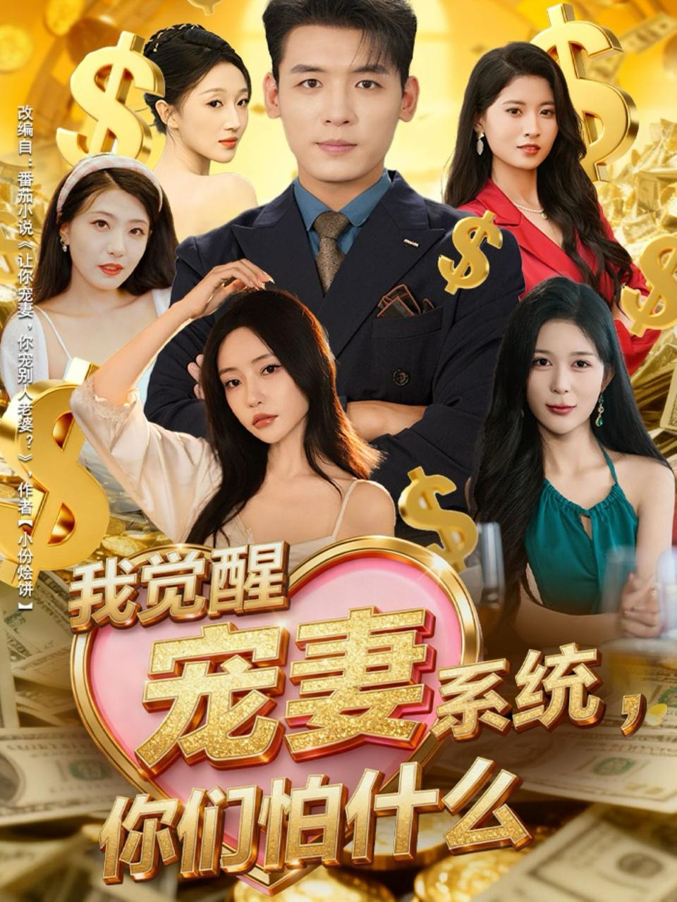 我觉醒宠妻系统，你们怕什么（83集）李源&苏凝