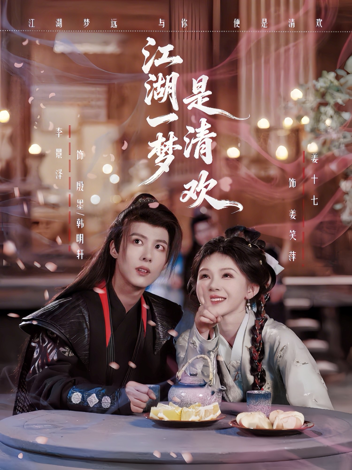 江湖一梦是清欢 (80集) 李景泽&姜十七 | 短剧