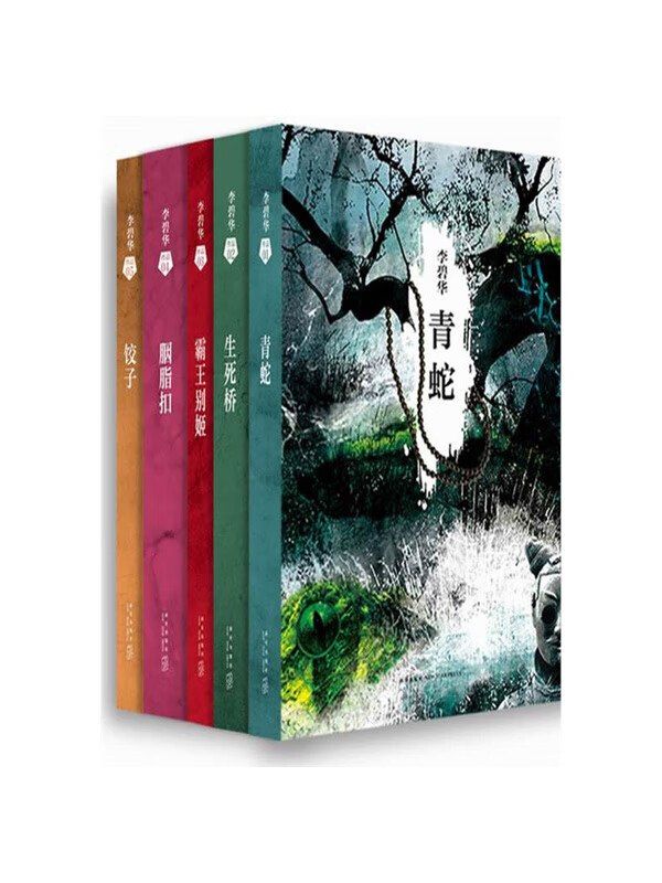 李碧华经典小说集 [﻿套装合集] [pdf+全格式]