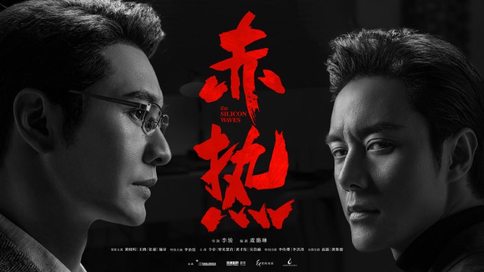 赤热/纵横芯海 (2024)黄晓明/王鸥/李治廷