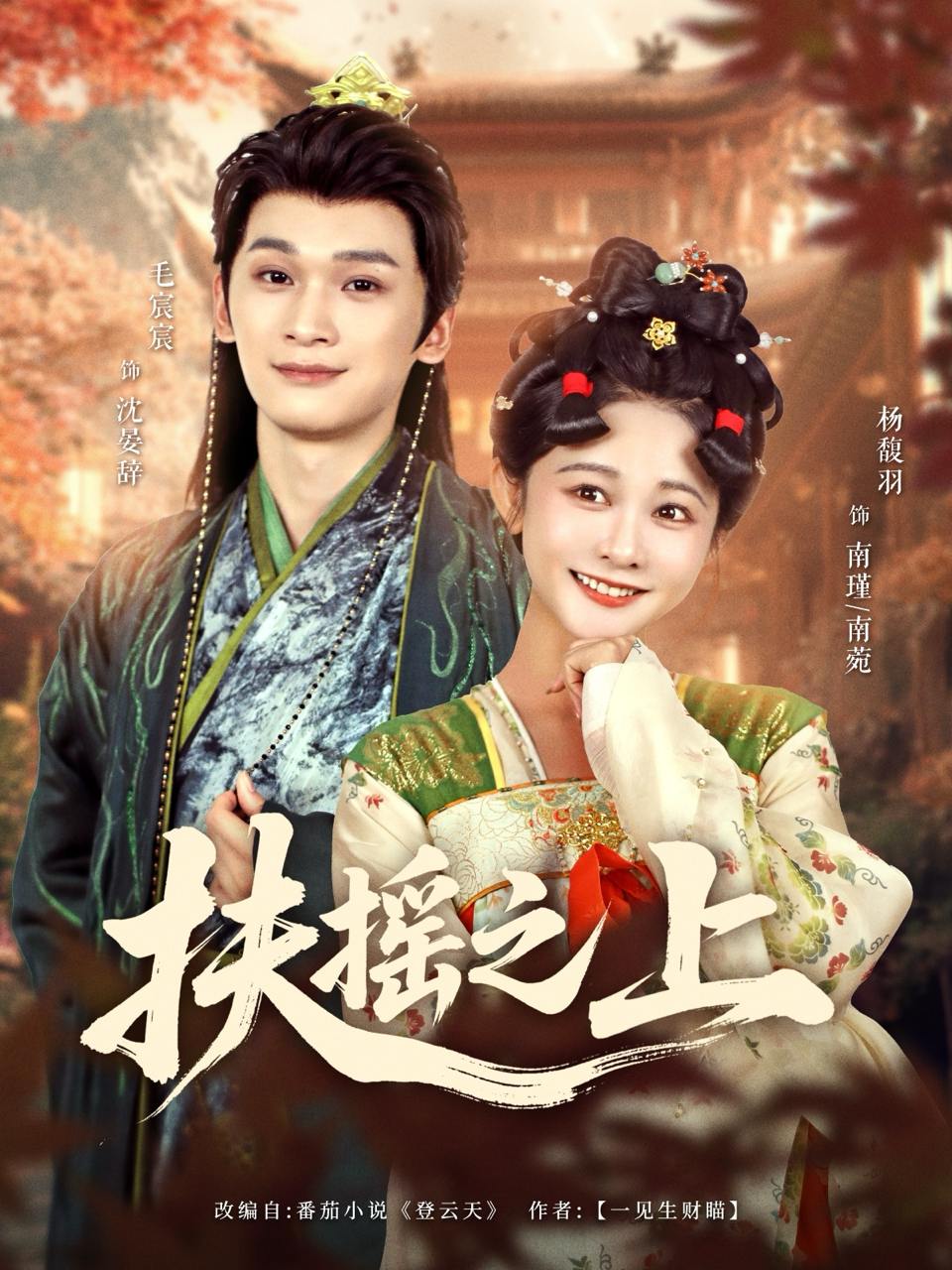 扶摇之上（79集）毛宸宸＆杨馥羽  /最新 短剧