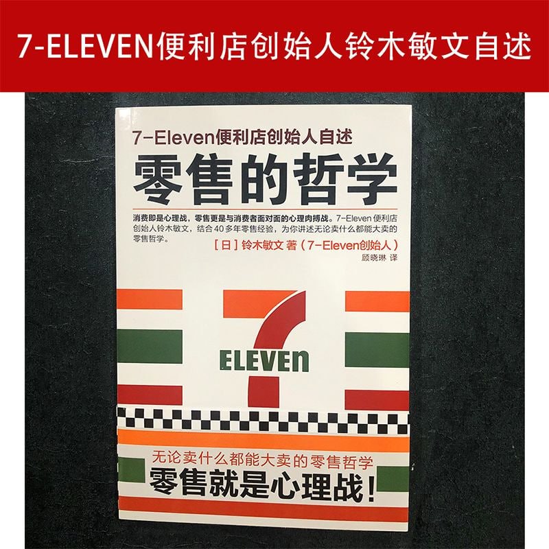 零售的哲学:7-Eleven便利店创始人自述