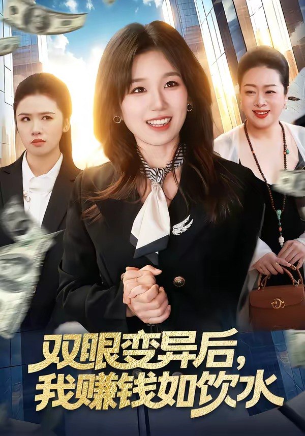 双眼变异后我赚钱如饮水 (108集) 曲笑孝&张策 | 短剧