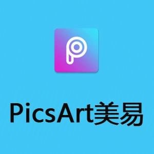 Picsart v25.3.5 美易，专为爱美图的你打造，解锁高级版