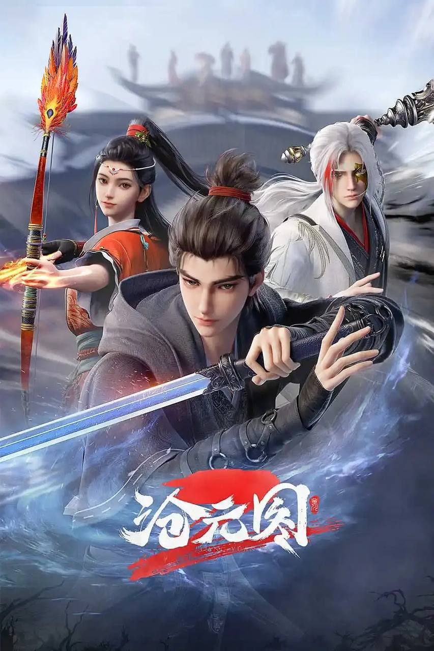 沧元图2(第二季)(2024)[更至45／57集] [4K高码率][附第1季]