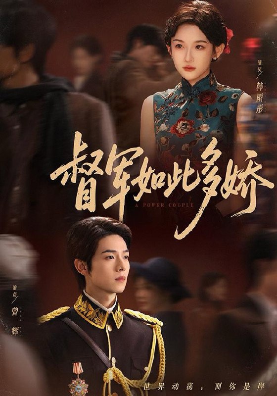 督军如此多娇 (75集) 曾辉&韩雨彤 (情侣档) | 短剧