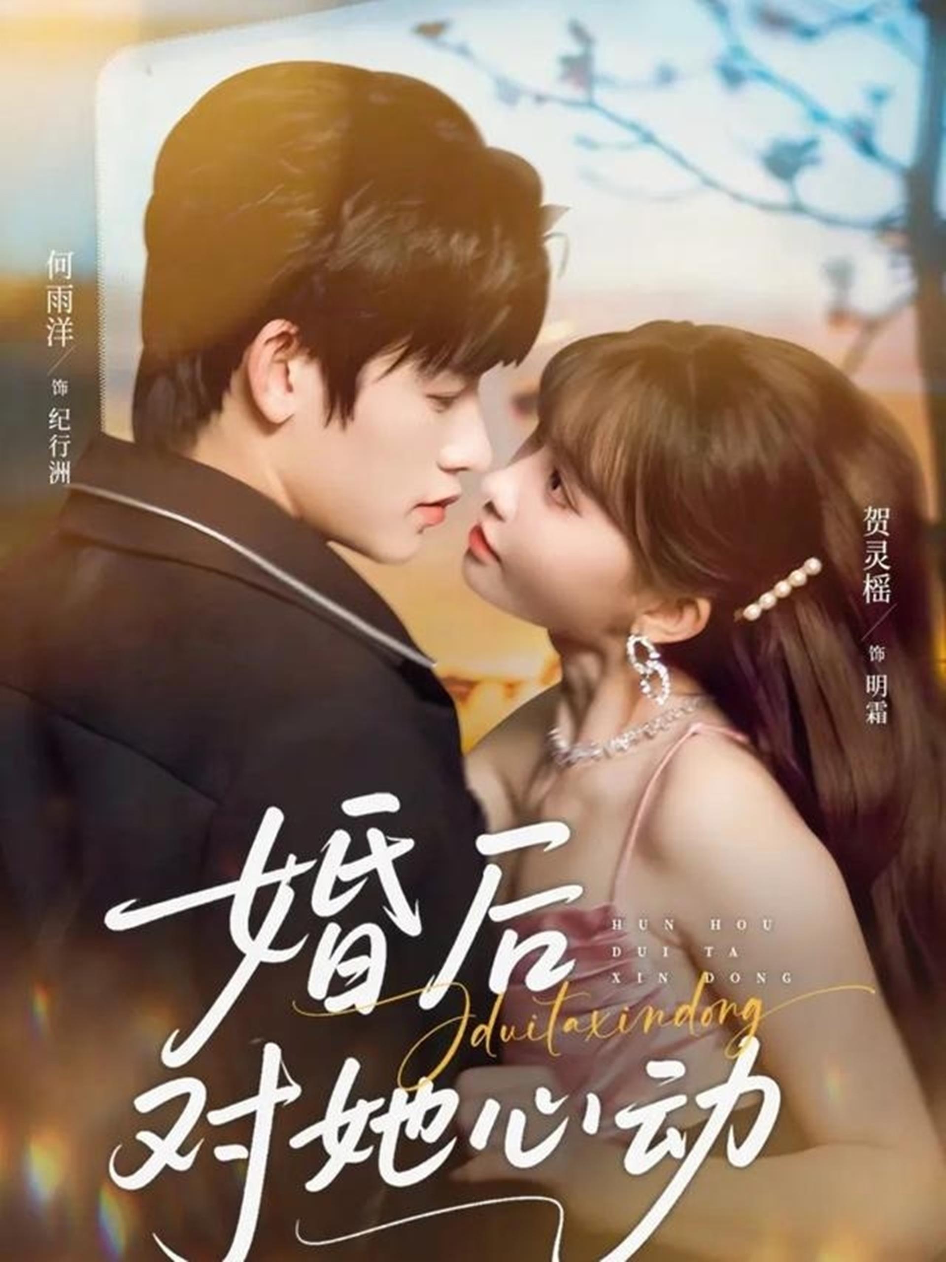 婚后对她心动 (72集) 何雨洋&贺灵榣 | 短剧