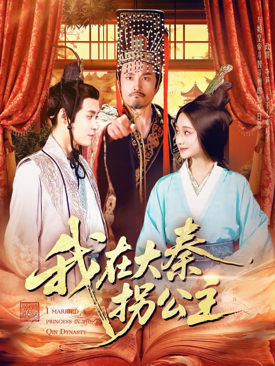 我在大秦拐公主（100集）韩雨轩  /最新 短剧