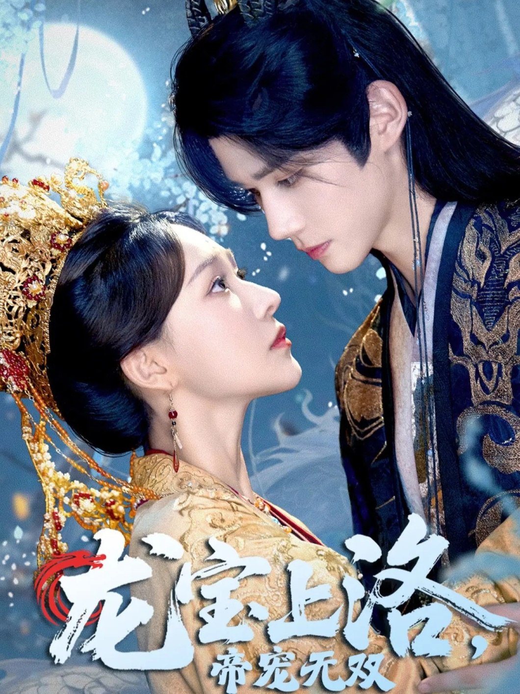 龙宝上洛帝宠无双 (60集) 耿致忻&何适 | 短剧