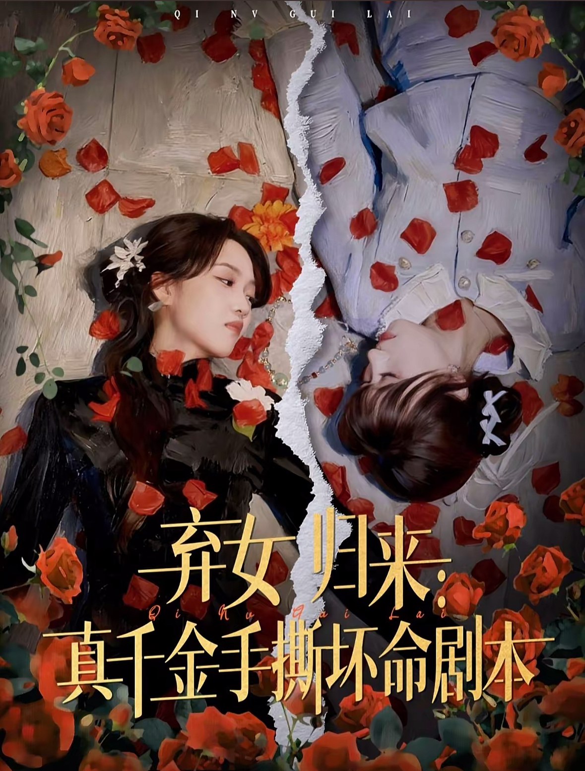 弃女归来真千金手撕坏命剧本 (42集) 王珊珊&夏婷 | 短剧