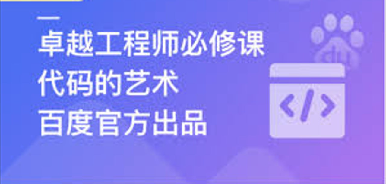 慕课实战 - 百度官方出品：代码的艺术 卓越工程师必修课