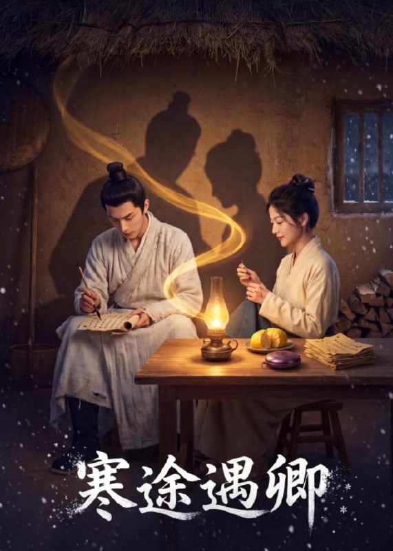 寒途遇卿 (49集) | 短剧