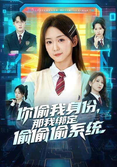 你偷我身份那我绑定偷偷偷系统 (70集) 肖茜文&管宏涛&韩忠羽 | 短剧