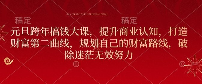 张萌元旦搞钱大课2025跨年大课 ，提升商业认知，打造财富第二曲线(价值3980元)