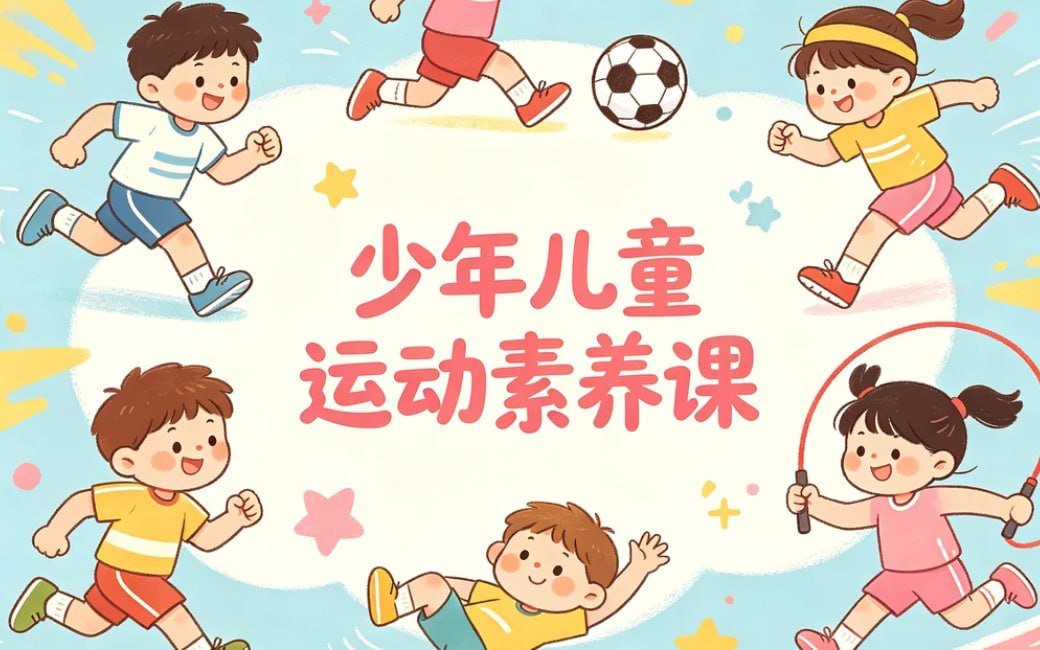 少年儿童运动素养课，科学锻炼+快乐成长