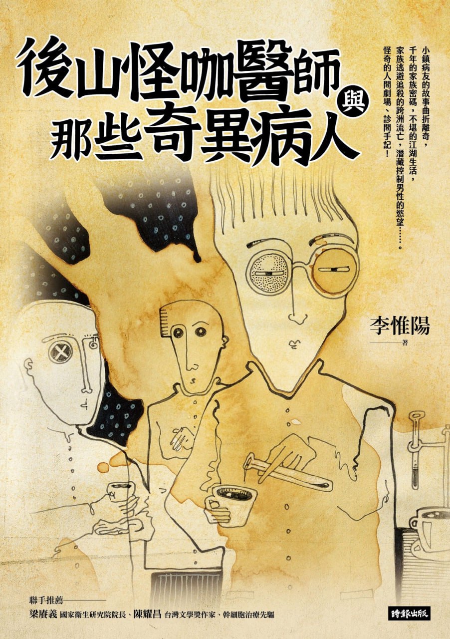 後山怪咖醫師與那些奇異病人 [﻿小说文学] [pdf+全格式]