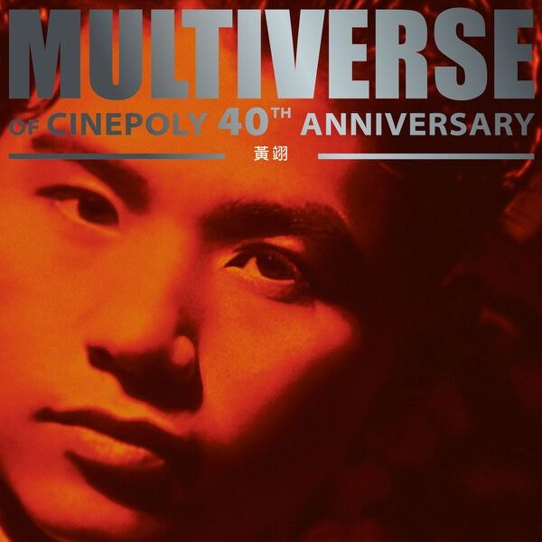 名称：黄翔 - MULTIVERSE OF CINEPOLY 40TH ANNIVERSARY (2026) - 黃翊 FLAC 24bit 96kHz qobuz