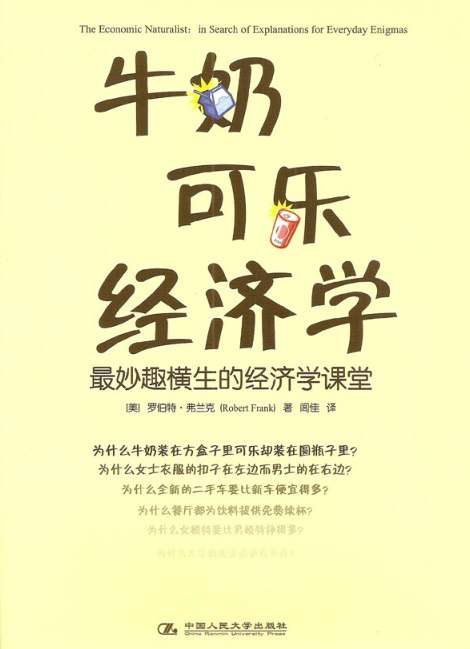 （经济学套装）牛奶可乐经济学#卧底经济学#魔鬼经济学 PDF合集