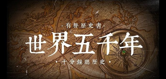 大型儿童广播剧历史剧世界五千年