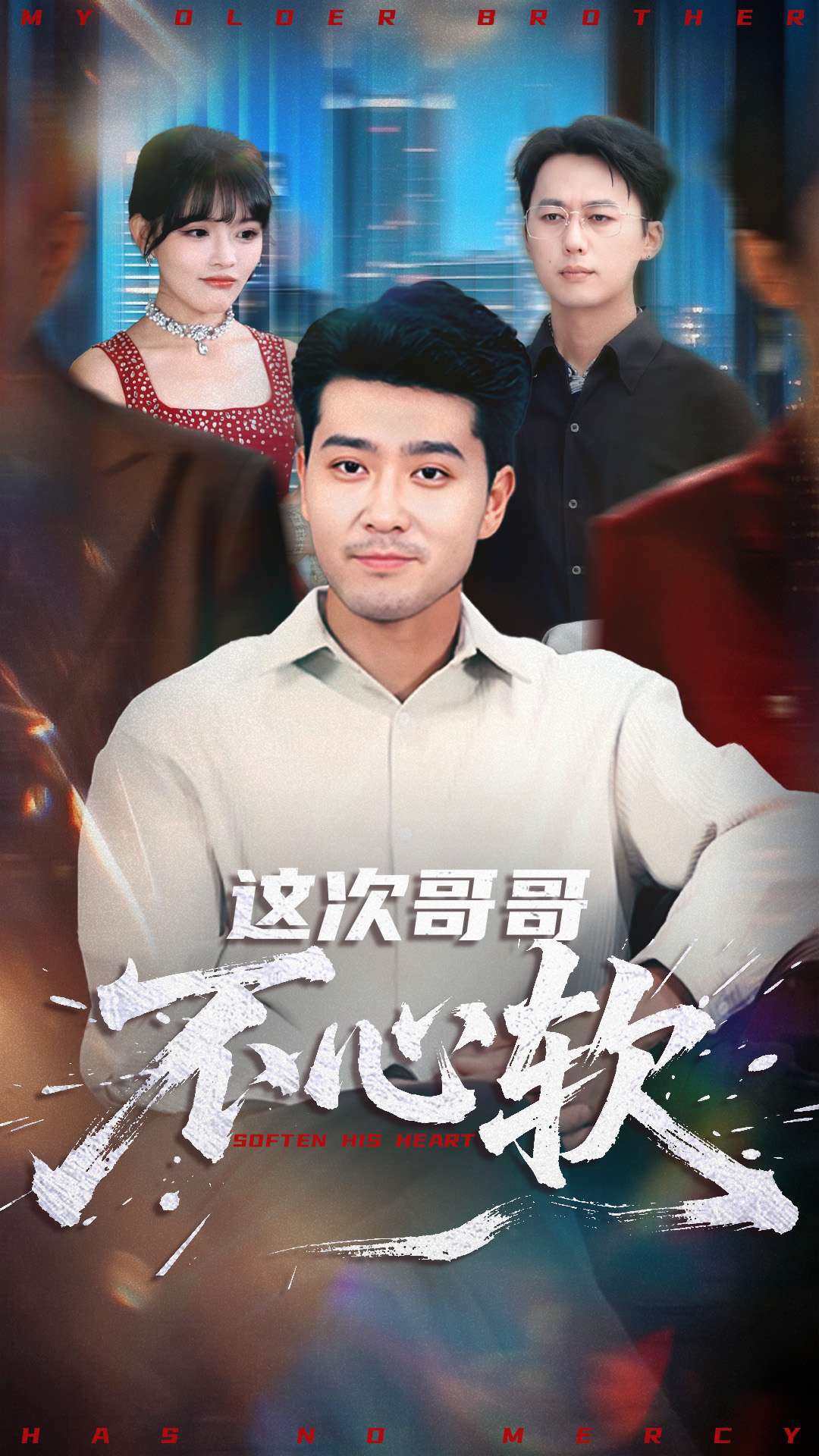 这次哥哥不心软 (90集) 应新新&田不凡 | 短剧