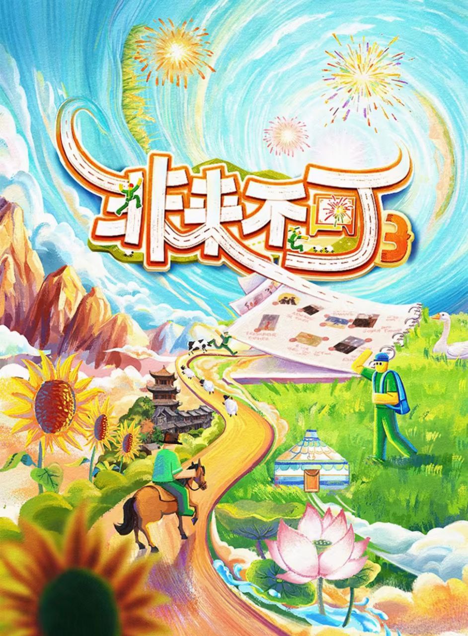 非来不可 第3季 2025 更至第20251212期