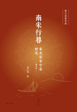 南宋行暮（增订本） [﻿历史传记] [pdf+全格式]