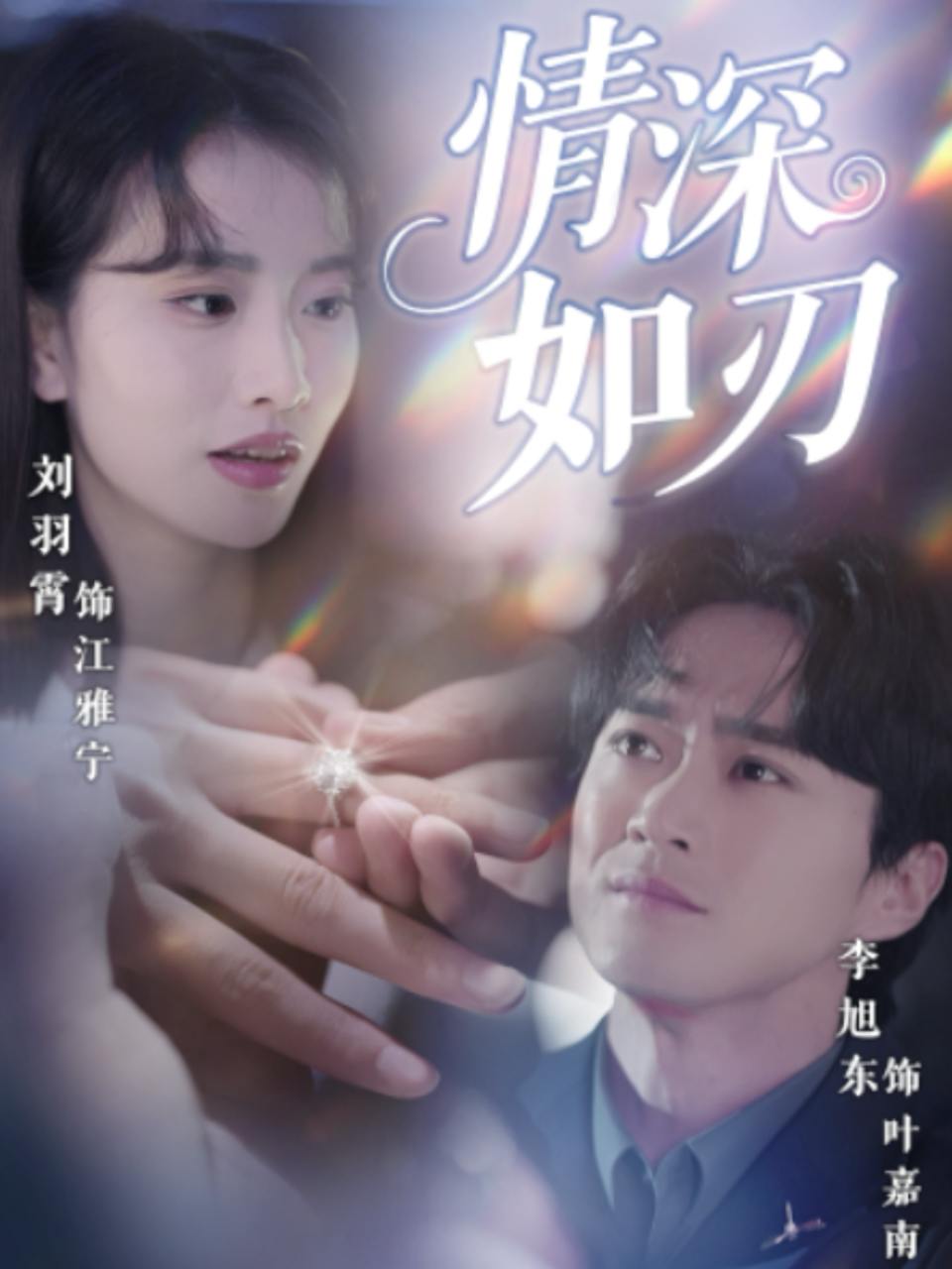 情深如刃（48集）李旭东&刘羽霄  /最新 短剧