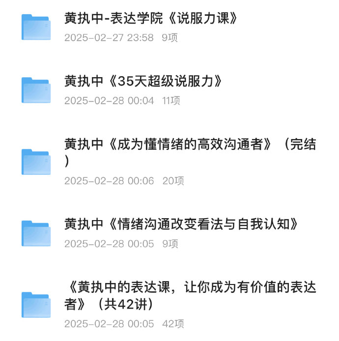黄执中说服力、沟通表达课程  合集