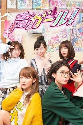 日剧声优女孩 (2018)全十集.720P中文字幕