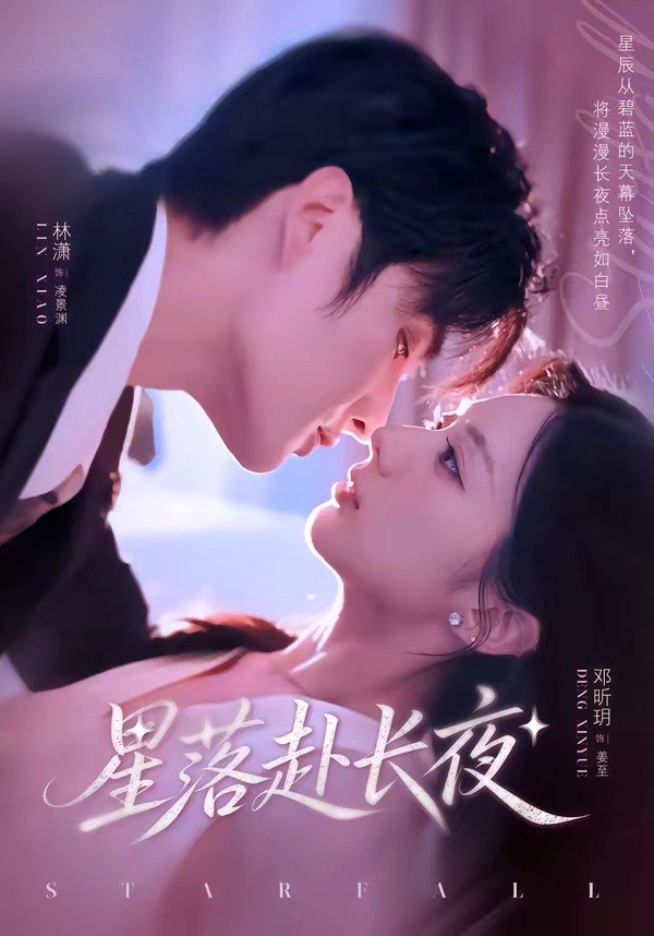 星落赴长夜（68集）林潇＆邓昕玥|短剧