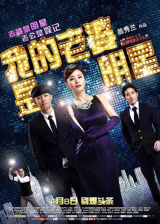 我的老婆是明星 我老婆係明星 (2016) 1080p 原盘Remux 中文字幕 已刮削