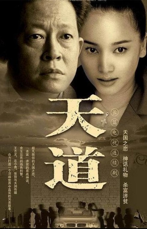 天道 4K修复无删减版