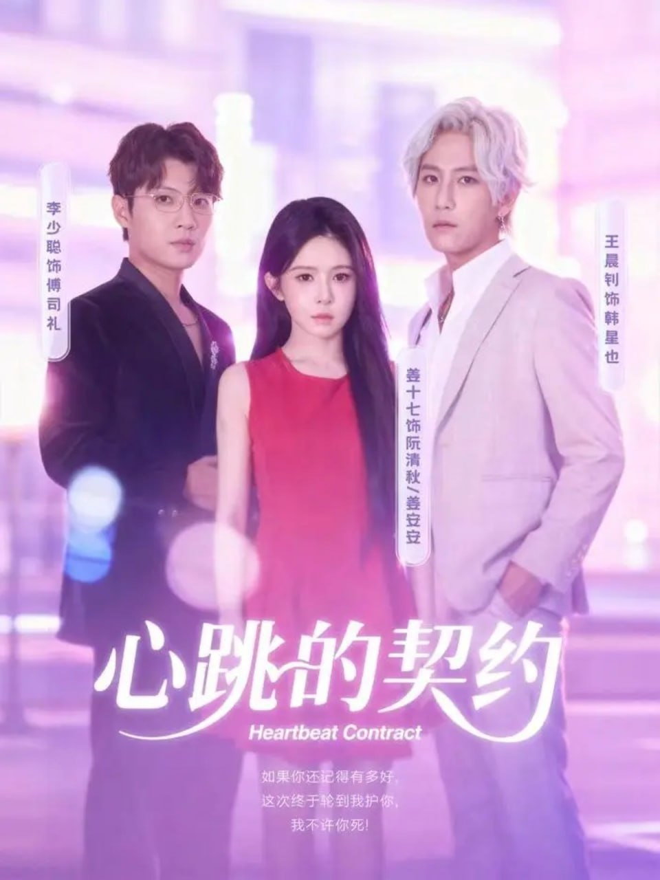 心跳的契约（60集）王晨钊＆姜十七|短剧