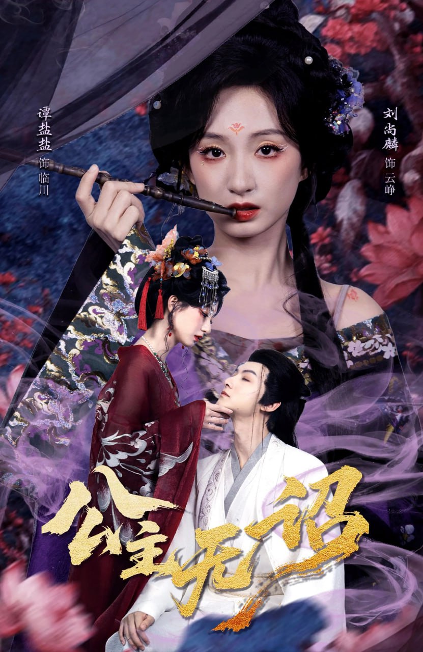 公主无诏&红绫三尺落朱墙（60集）刘尚麟＆谭盐盐|短剧