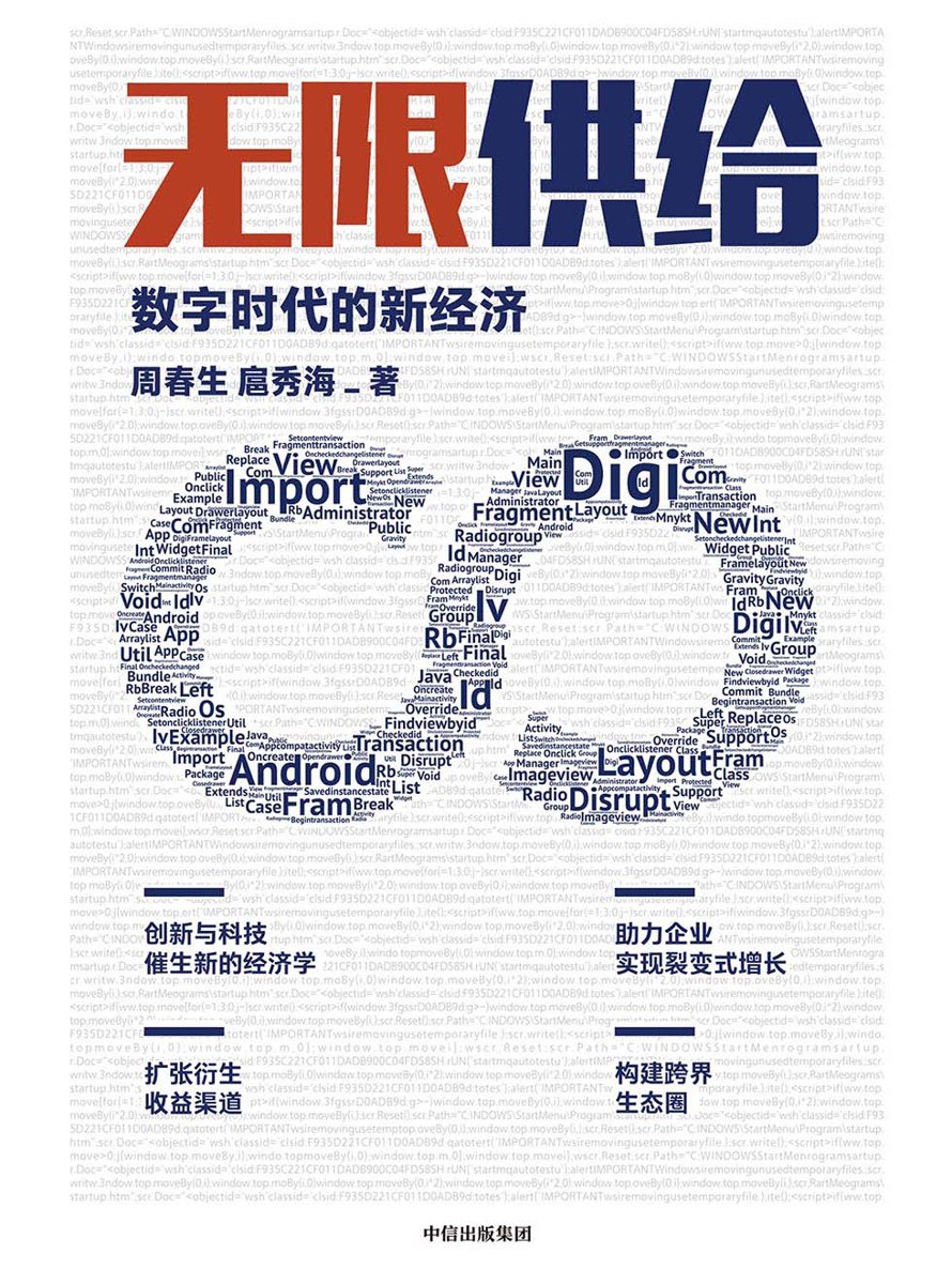无限供给：数字时代的新经济 [﻿经济管理] [pdf+全格式]