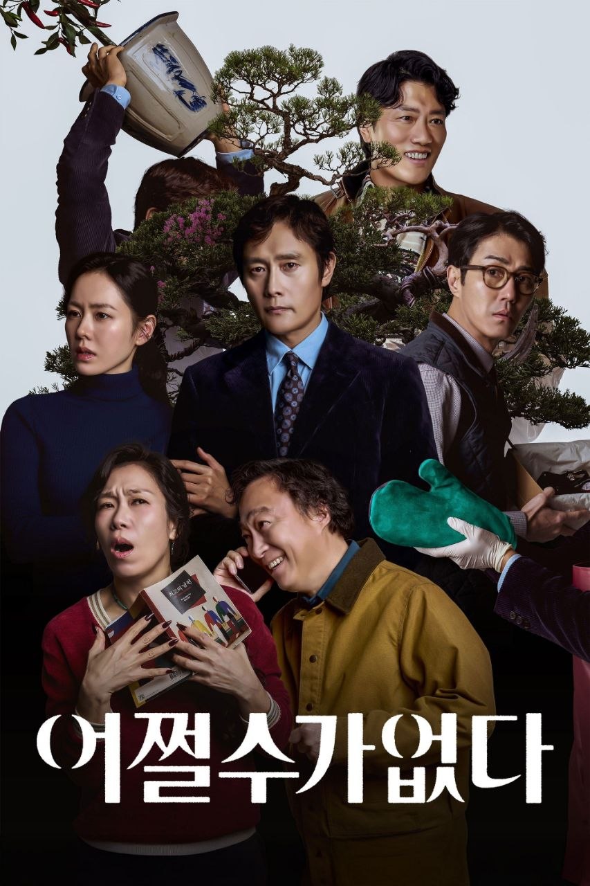 无可奈何(2025)